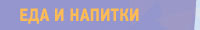 еда и напитки