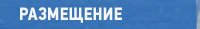 размещение