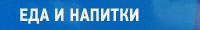 еда и напитки
