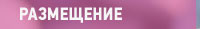 размещение